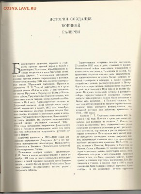 Военная галерея зимнего дворца, 21.00 мск 29.02.2016 - история создания