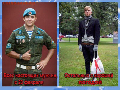 Всех мужиков с 23 февраля!!! - image