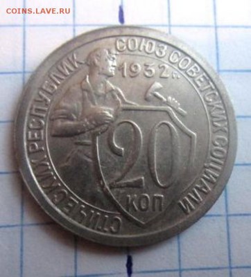 20 копеек 1932 года. Поворот. С рубля!. - IMG_3773.JPG