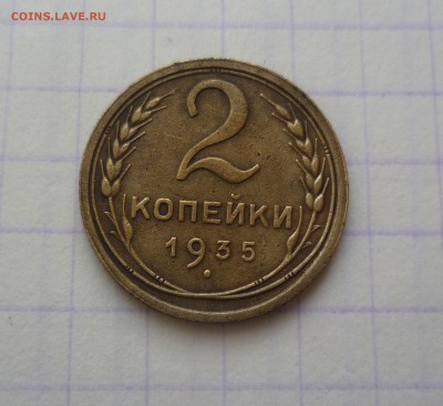2 копейки 1935г. Стар. Герб! Узлы! До 25.02.2016 в 22:00 - 2-35-1
