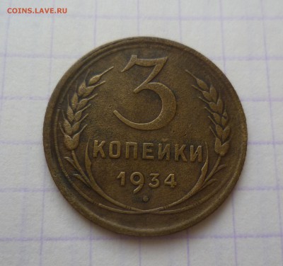 3 копейки 1934г.  До 25.02.2016 в 22:00 - 3-34-1