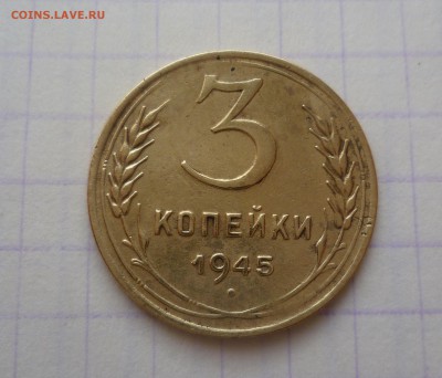 3 копейки 1945г. Приятная! До 25.02.2016 в 22:00 - 3-45-1