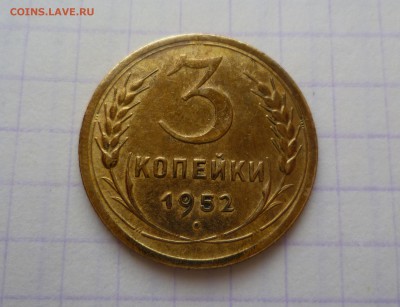 3 копейки 1952г. Не частый Штамп! До 25.02.2016 в 22:00 - 3-52-1