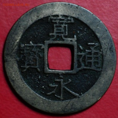 Япония 1 мон	18-19 век до 01.03.2016 - DSC_0048.JPG