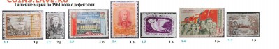 СССР ФИКС. Гашеные марки до 1961 г. с дефектами - Гашеные с дефектами до 1961.JPG