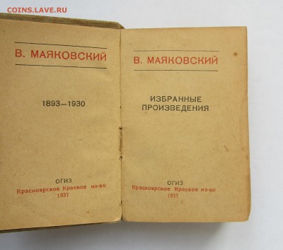 Книга Маяковский 1937 на оценку - IMG_0971.JPG