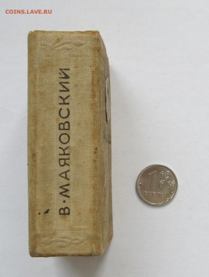 Книга Маяковский 1937 на оценку - IMG_0970.JPG