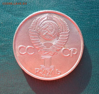 1 рубль Попов 1984 год. - DSC08315.JPG