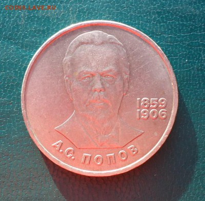 1 рубль Попов 1984 год. - DSC08314.JPG