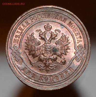 2 копейки 1915, Штемпельный блеск - DSC_1519.JPG