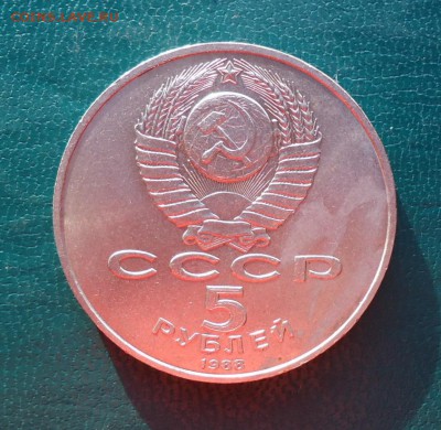 5 рублей памятник Петру 1988 год. - DSC08313.JPG