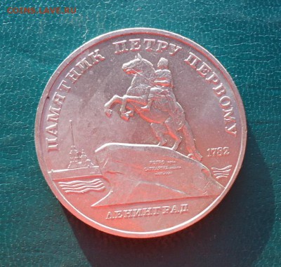 5 рублей памятник Петру 1988 год. - DSC08312.JPG