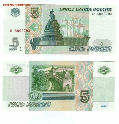 Куплю 5 рублей мод. 1997 г. (боны). - 5 рублей