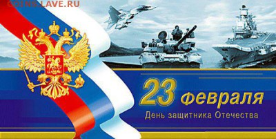 Всех мужиков с 23 февраля!!! - 55(25)