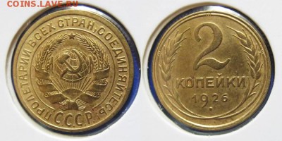1926 год. Ассорти. до 28.02.2016 г. до 22.00 Мск. - 2kop26-2