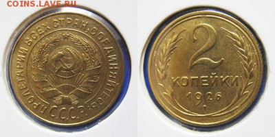 1926 год. Ассорти. до 28.02.2016 г. до 22.00 Мск. - 2kop26-1