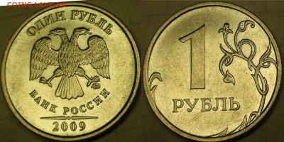 1 рубль 2009 сп немагнитный и другие вопросы от АлексейN - Н- 3.42А 1 монета