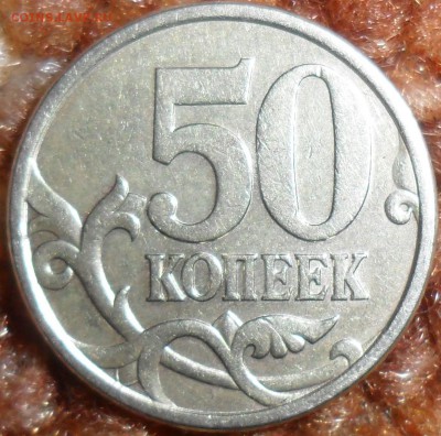 50 коп 2005СПШт.2.32Б(АС),2.22А(ЮК).Редкая! - SAM_1573.JPG