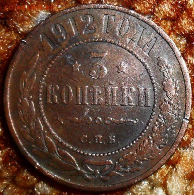 3 коп 1912г. - SAM_1528.JPG