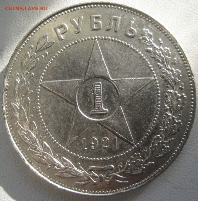 1 рубль 1921 год до 25.02.16 22.00 - IMG_1376.JPG