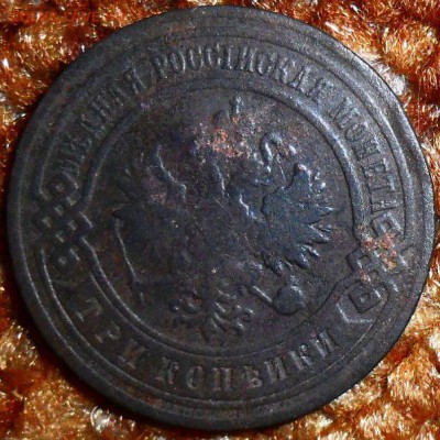 3 коп 1907г. - SAM_1533.JPG