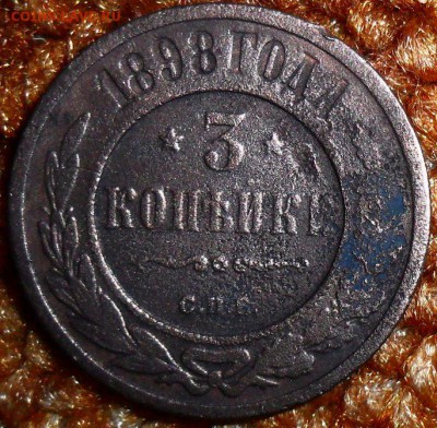 3 коп 1898г. - SAM_1530.JPG