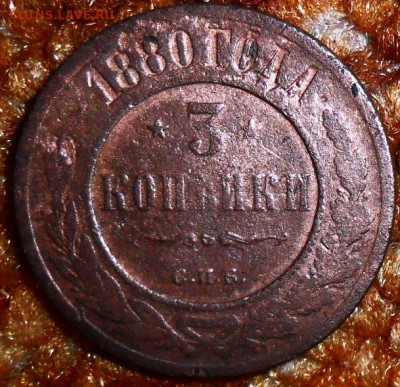 3 коп 1880г. - SAM_1534.JPG
