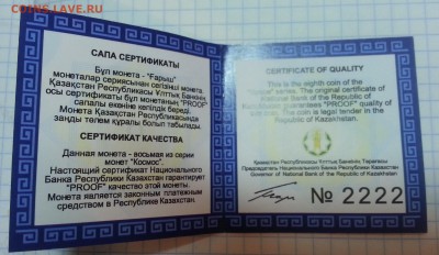 Юбилейные монеты Казахстана - Сертификат