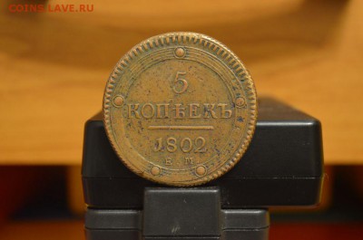 5 копеек 1802 года ЕМ  до 22-00 по МСК 25.02.2016 красивый - 36180276