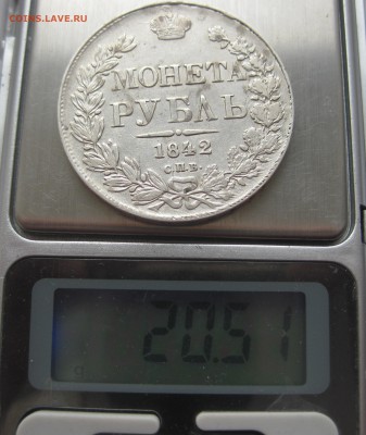 1 рубль 1842 - IMG_4958.JPG