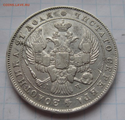 1 рубль 1842 - IMG_4954.JPG