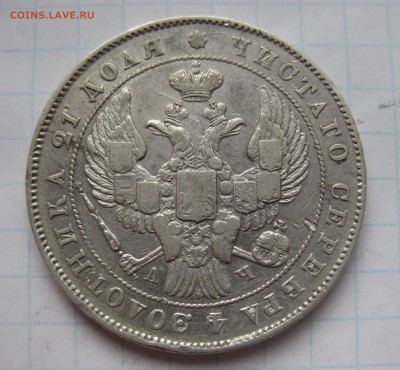 1 рубль 1842 - IMG_4953.JPG