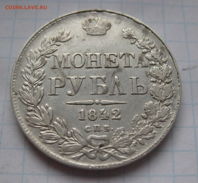 1 рубль 1842 - IMG_4952.JPG