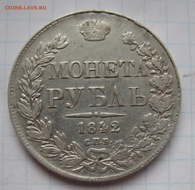 1 рубль 1842 - IMG_4951.JPG