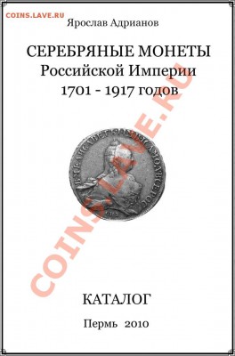 Новый каталог серебряных монет Российской Империи - Титульный лист