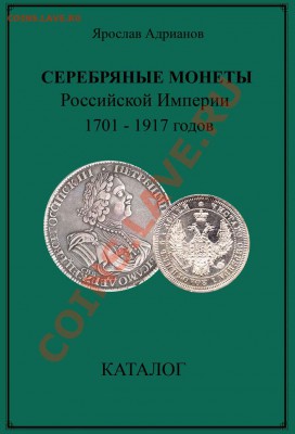 Новый каталог серебряных монет Российской Империи - Обложка