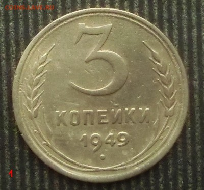 3 копейки 1949г. - CIMG4248.JPG