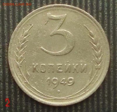 3 копейки 1949г. - CIMG4251.JPG