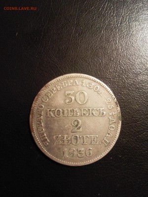 30 копеек 2 злотых 1836 - IMG_20160219_172503