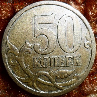 Редкая 50 коп 2007М.Шт 4.11Б(АС)!С отличным Бонусом! - SAM_1182.JPG
