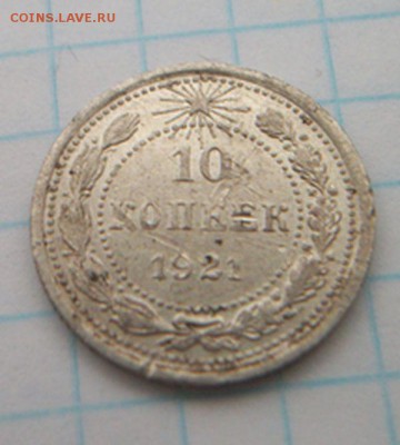 10 копеек 1921 г. До 25.02.2016 - 004.JPG