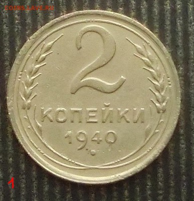 2 копейки 1940г. - CIMG4254.JPG