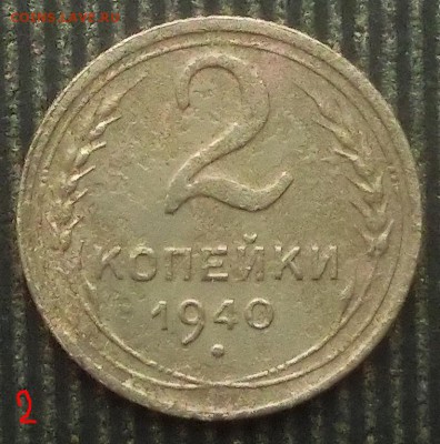 2 копейки 1940г. - CIMG4256.JPG