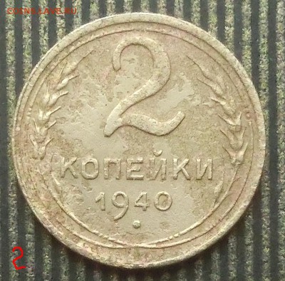 2 копейки 1940г. - CIMG4257.JPG