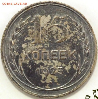 Разновидность 15 копеек 1925 года. - DSC06168