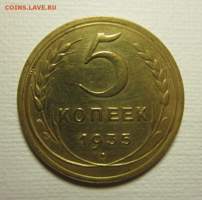 5 копеек 1935 года.Окончание 28,02,2016  22,00 по Москве - IMG_1968.JPG