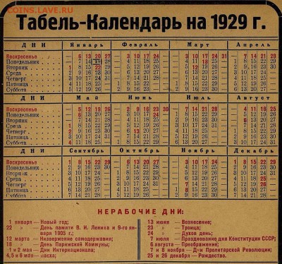 О религии.  Новости. - 1929 - табель-календарь