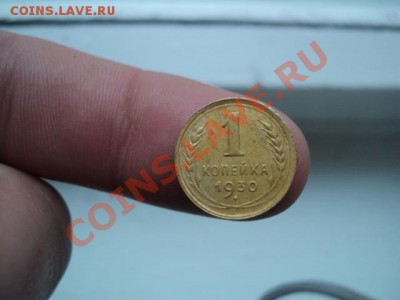 1 копейка 1930г (хорошая) до15.10.10.г 22.00 МСК - DSC01122.JPG