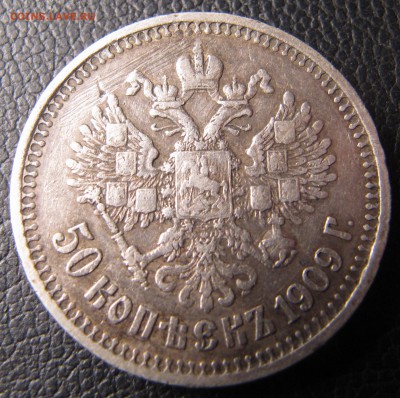 50 копеек 1909 - IMG_4480.JPG