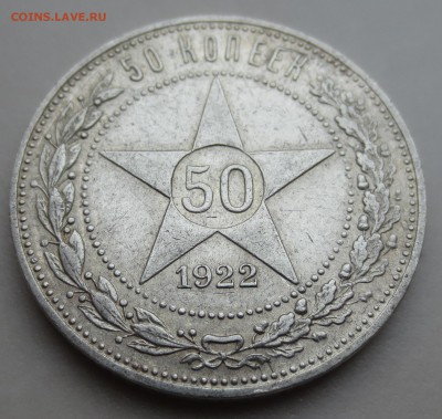 50 копеек 1922 года (П-Л) с 200 рублей. (хорошая) - IMG_9606.JPG